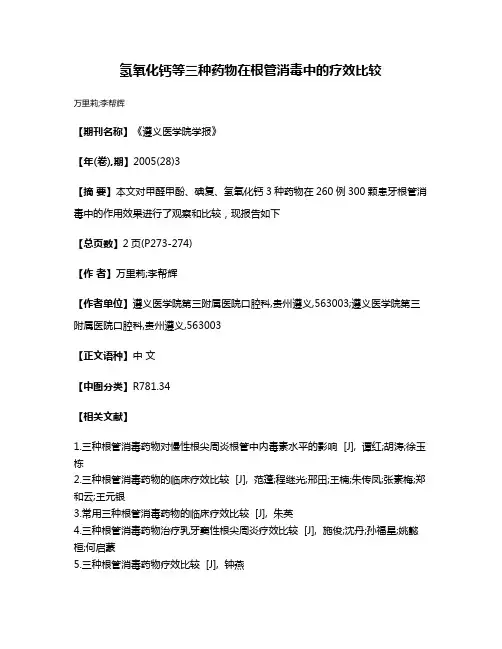 氢氧化钙等三种药物在根管消毒中的疗效比较