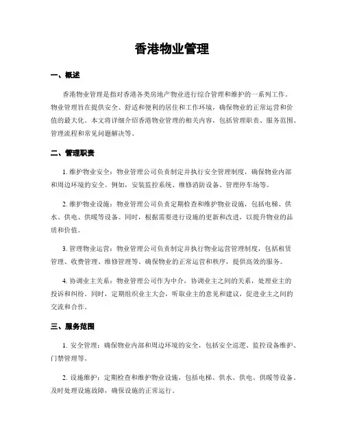 香港物业管理