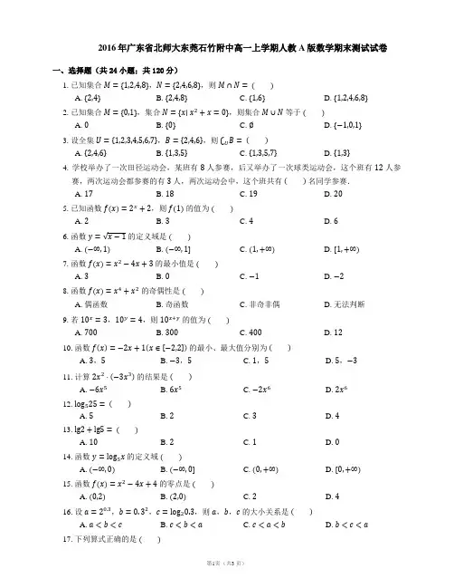 2016年广东省北师大东莞石竹附中高一上学期人教A版数学期末测试试卷