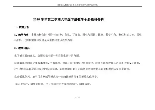 2020新人教版六年级下册数学教学计划与进度表-