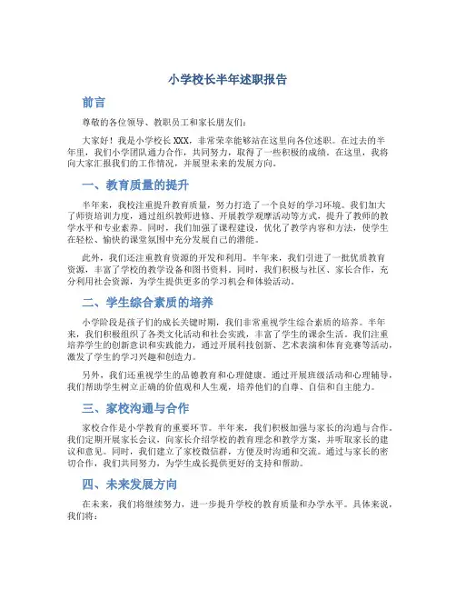 小学校长半年述职报告