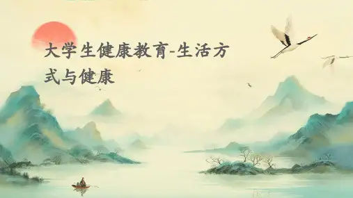 大学生健康教育-生活方式与健康