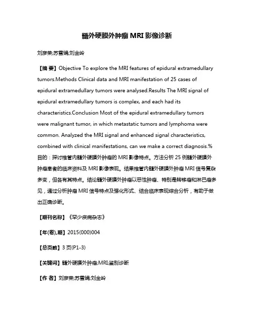髓外硬膜外肿瘤MRI影像诊断