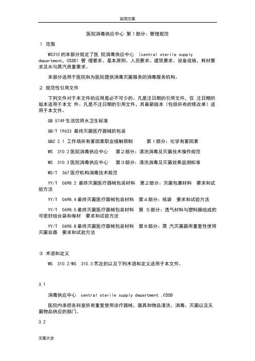WS310.1医院消毒供应中心第一部分