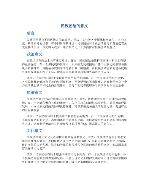 民族团结的意义