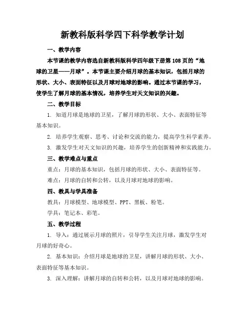 新教科版科学四下科学教学计划
