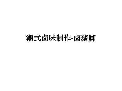 潮式卤味制作-卤猪脚ppt