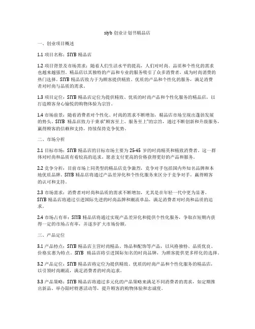 siyb创业计划书精品店
