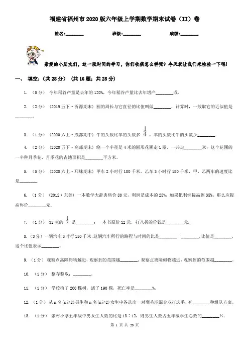 福建省福州市2020版六年级上学期数学期末试卷(II)卷