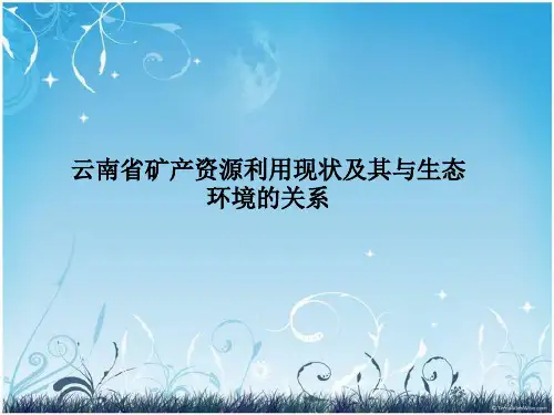 云南省矿产资源利用现状及其与生态环境的关系