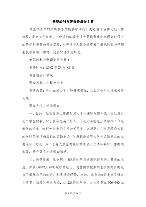 兼职的利与弊调查报告6篇