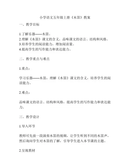 小学语文五年级上册《木笛》教案