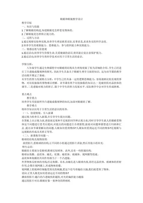 人教版八年级物理上第五章5.4眼睛和眼镜教学设计