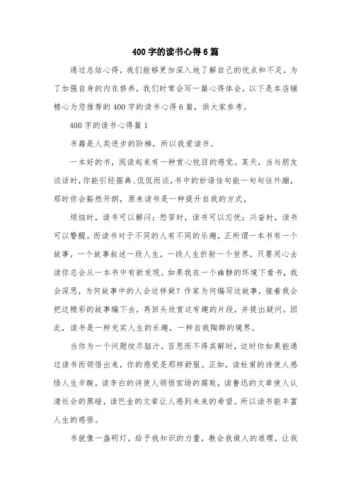 400字的读书心得6篇