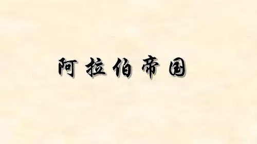 人教部编版九年级上册第12课 阿拉伯帝国 (共24张PPT)