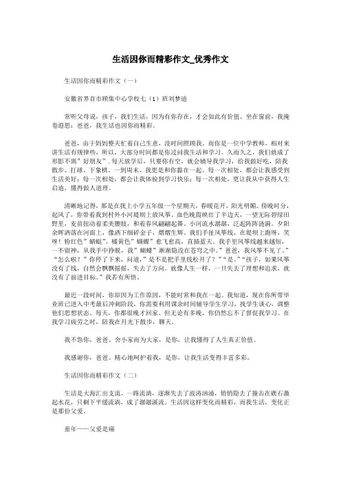 生活因你而精彩作文_优秀作文.doc