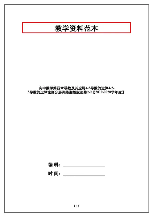高中数学第四章导数及其应用4-2导数的运算4-2-3导数的运算法则分层训练湘教版选修2-2【2019-2020学年度】