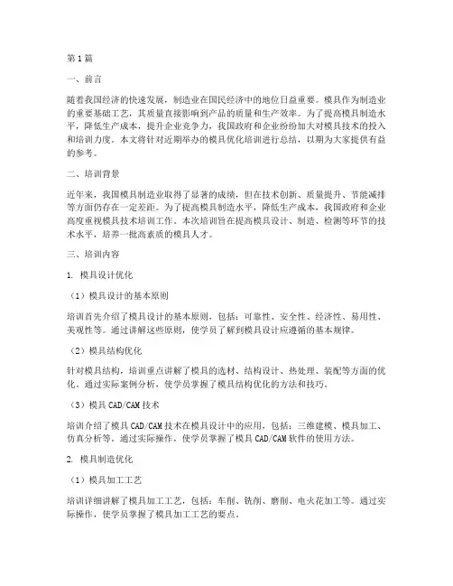 模具优化培训总结范文(3篇)