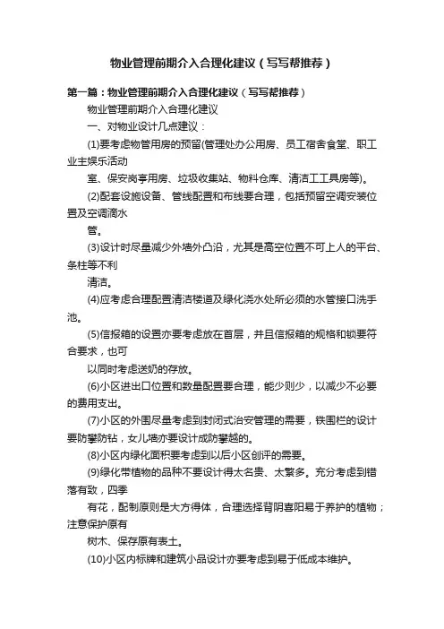 物业管理前期介入合理化建议（写写帮推荐）