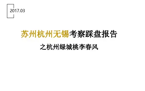 杭州绿城桃李春风考察报告3
