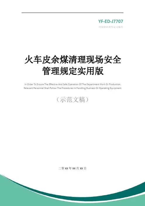 火车皮余煤清理现场安全管理规定实用版