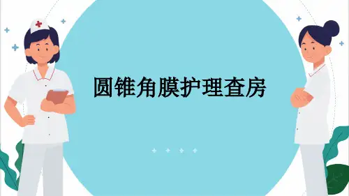 圆锥角膜护理查房