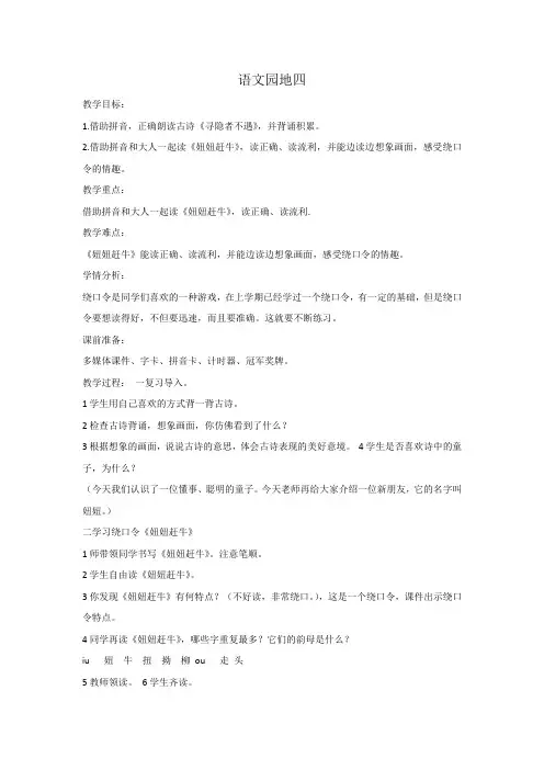 人教部编版一年级下册语文《语文园地四-妞妞赶牛》教案  (1)