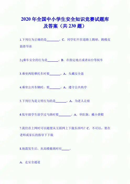 2020年全国中小学生安全知识竞赛试题库及答案(共230题)