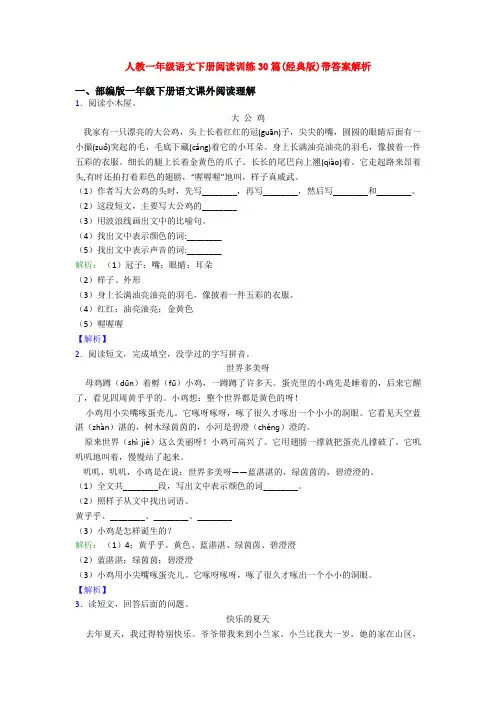 人教一年级语文下册阅读训练30篇(经典版)带答案解析