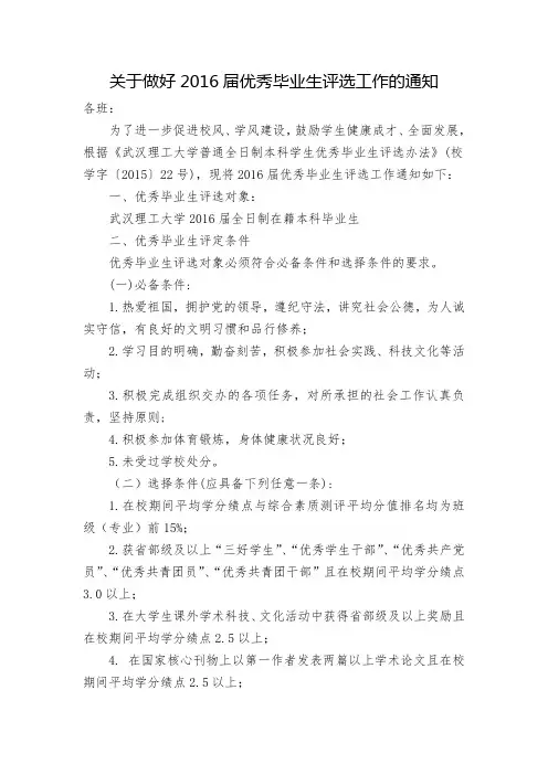 关于做好2016届优秀毕业生评选工作的通知-经济学院