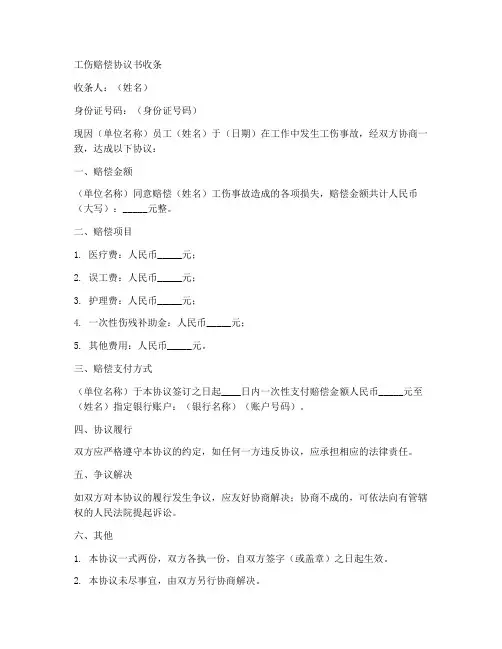 工伤赔偿协议书收条模板