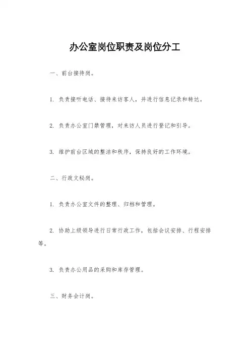 办公室岗位职责及岗位分工