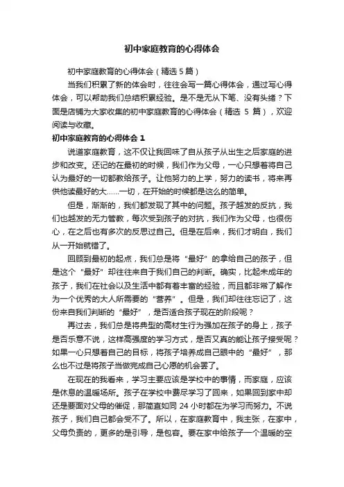 初中家庭教育的心得体会