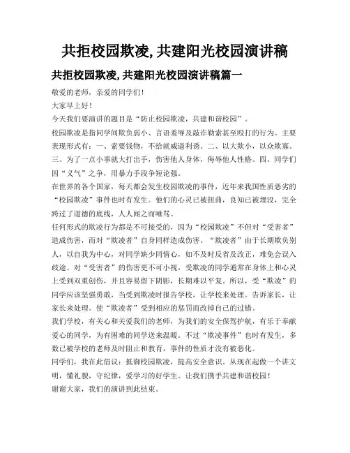 共拒校园欺凌,共建阳光校园演讲稿