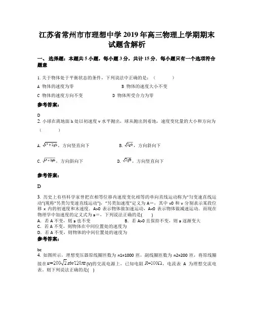 江苏省常州市市理想中学2019年高三物理上学期期末试题含解析