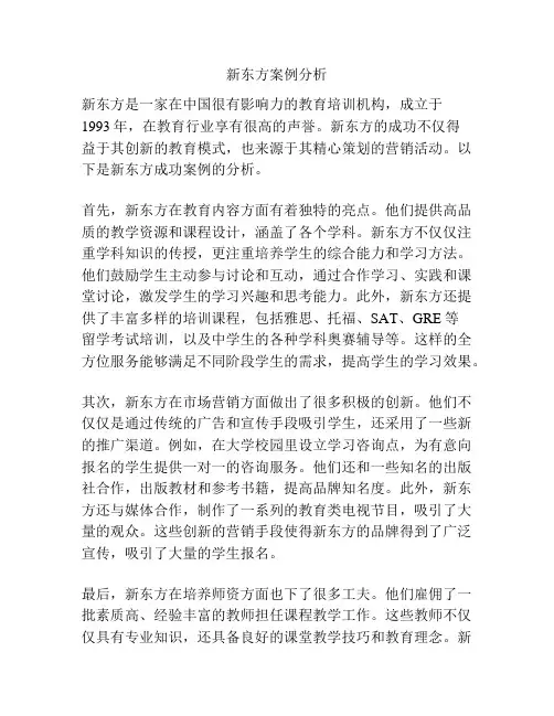 新东方案例分析