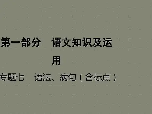 重庆市2018年中考语文总复习第一部分语文知识及运用专题七语法蹭含标点课件