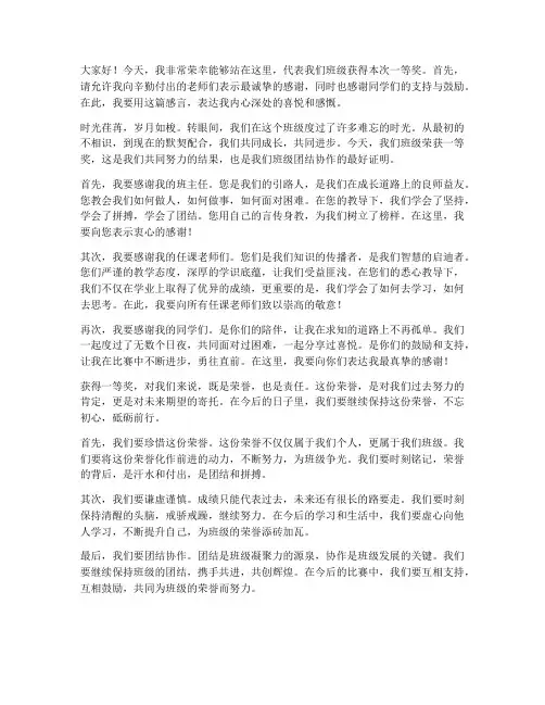 班级一等奖比赛获奖感言