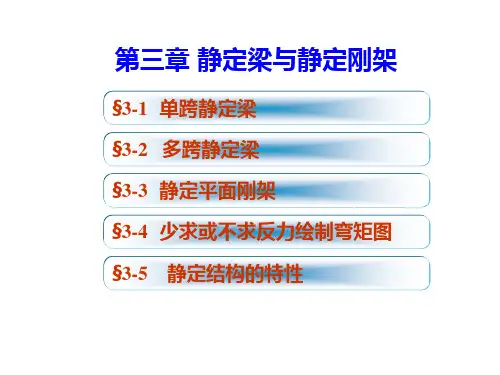 第3章 静定梁与静定刚架(李廉锟_结构力学)