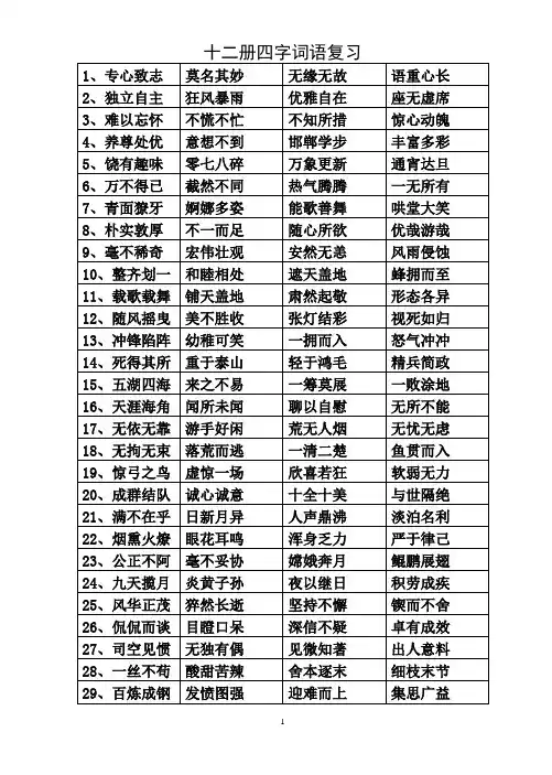 十二册四字词语复习