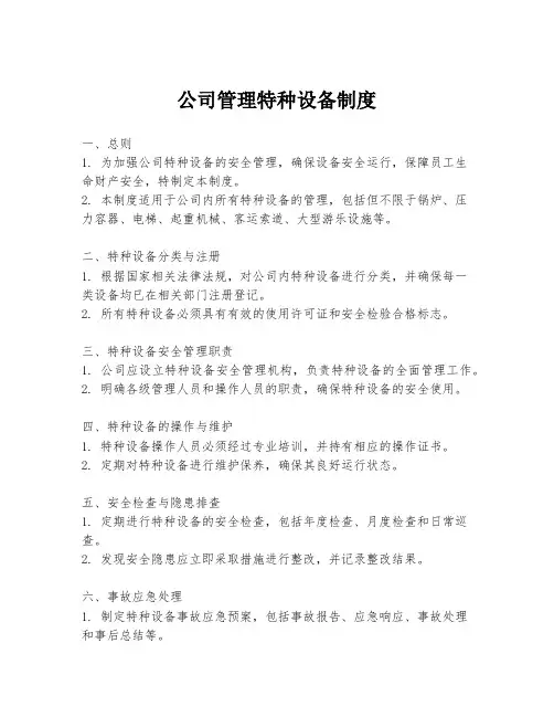 公司管理特种设备制度