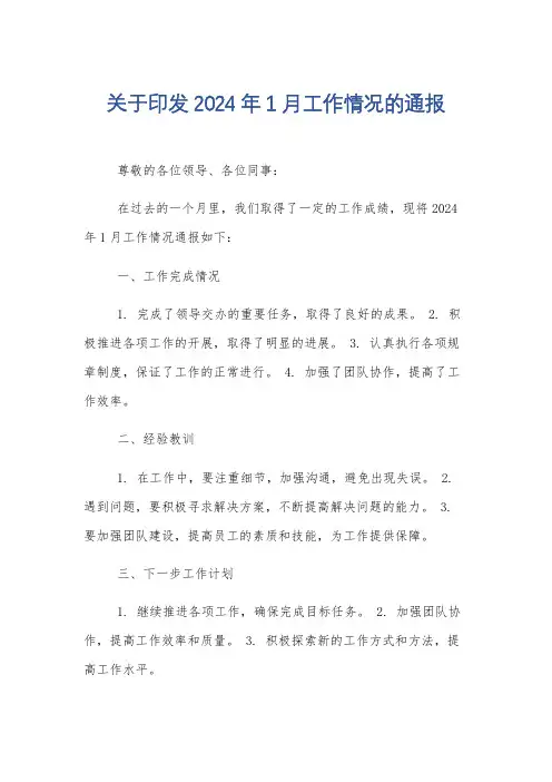 关于印发2024年1月工作情况的通报
