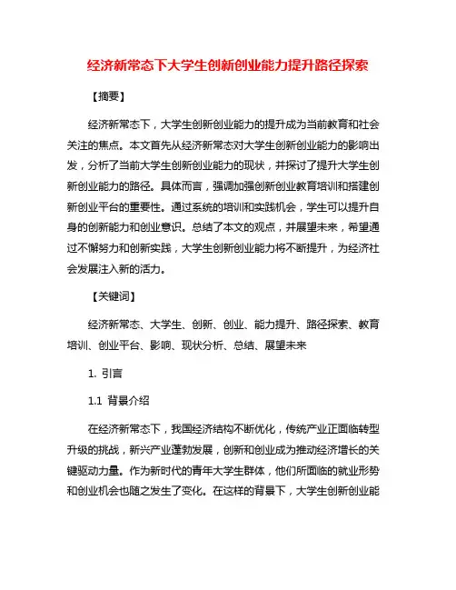 经济新常态下大学生创新创业能力提升路径探索
