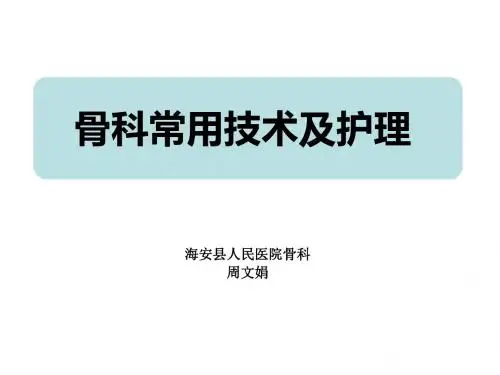 骨科常用技术和护理PPT课件