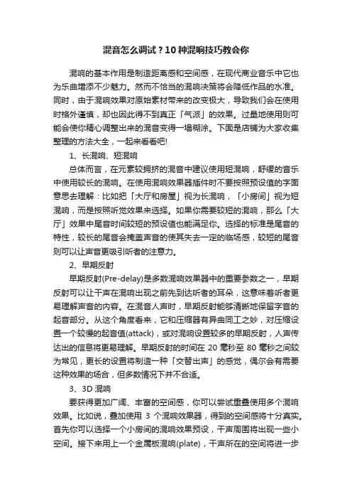 混音怎么调试？10种混响技巧教会你