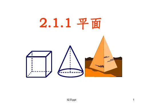 数学21《空间点,直线,平面之间的位置关系--平面》课件新人教A版必修