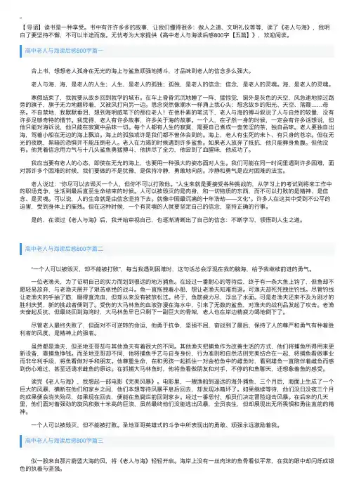 高中老人与海读后感800字【五篇】