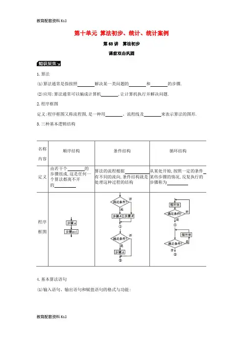 [配套K12]2019届高考数学一轮复习 第10单元 算法初步、统计、统计案例听课学案 理