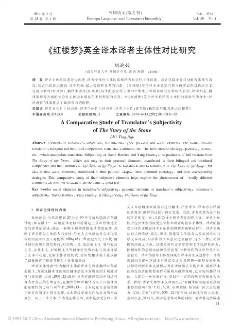 _红楼梦_英全译本译者主体性对比研究_刘迎姣