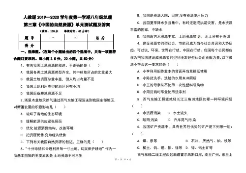人教版2019--2020学年度第一学期八年级地理第三章《中国的自然资源》单元考试卷及答案